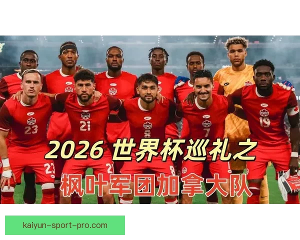 2026世界杯加拿大赛场掀起全球足球热潮与新时代竞技格局重塑